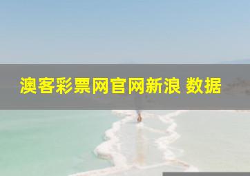 澳客彩票网官网新浪 数据